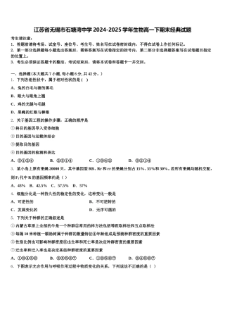 江苏省无锡市石塘湾中学2024-2025学年生物高一下期末经典试题含解析