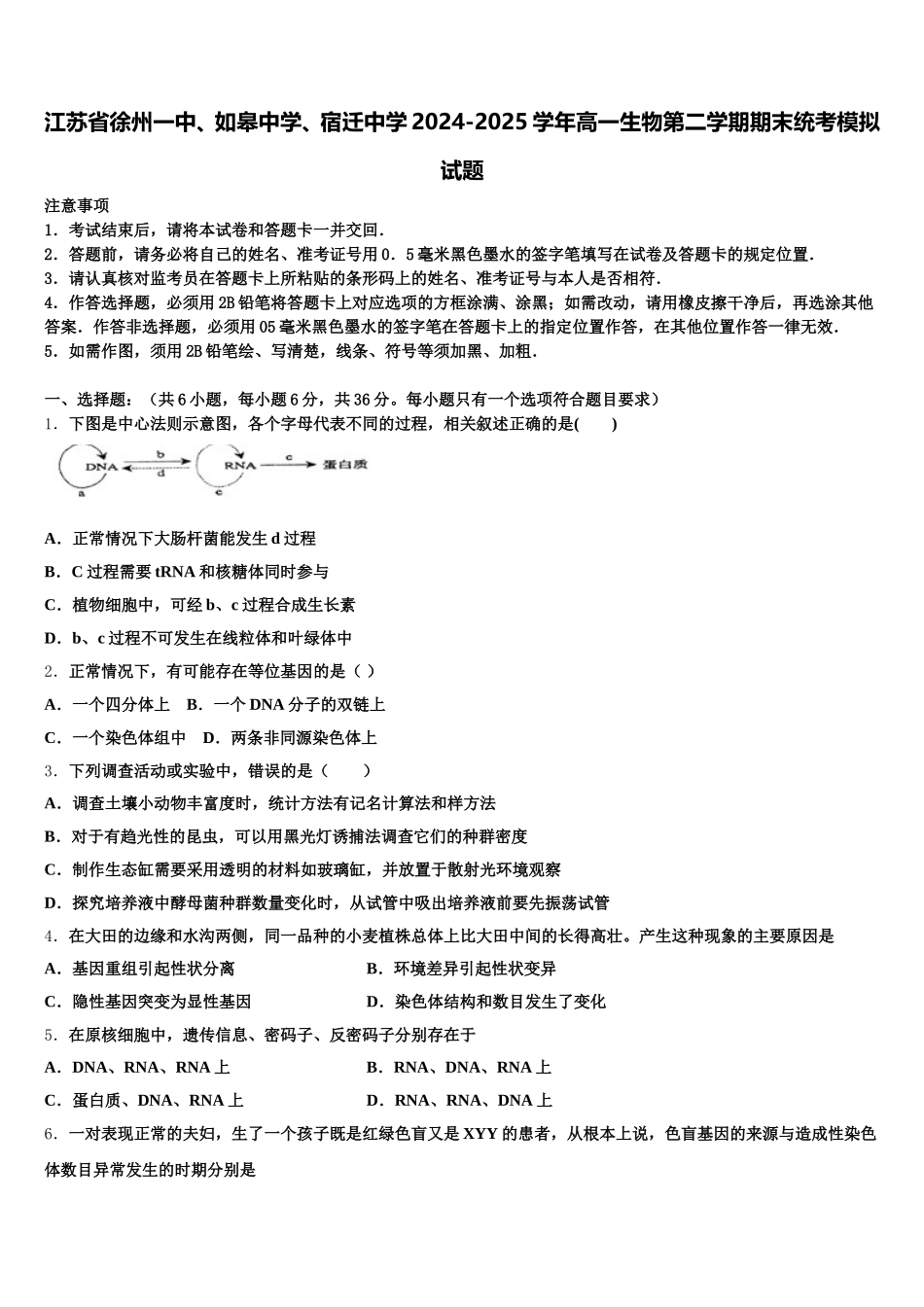 江苏省徐州一中、如皋中学、宿迁中学2024-2025学年高一生物第二学期期末统考模拟试题含解析_第1页