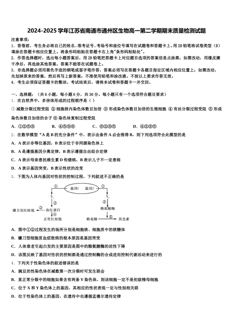 2024-2025学年江苏省南通市通州区生物高一第二学期期末质量检测试题含解析_第1页