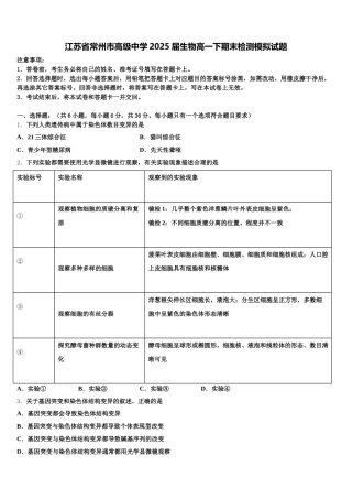 江苏省常州市高级中学2025届生物高一下期末检测模拟试题含解析