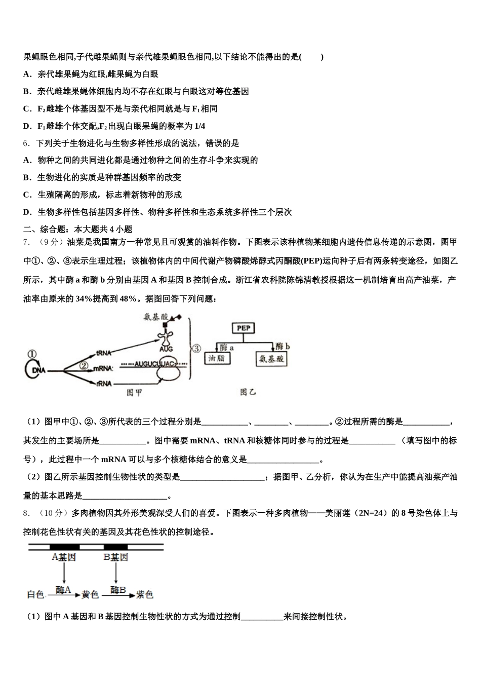 2024-2025学年江苏省南京市中华中学高一下生物期末检测模拟试题含解析_第2页