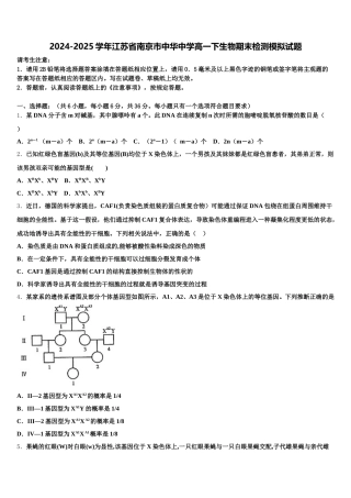 2024-2025学年江苏省南京市中华中学高一下生物期末检测模拟试题含解析