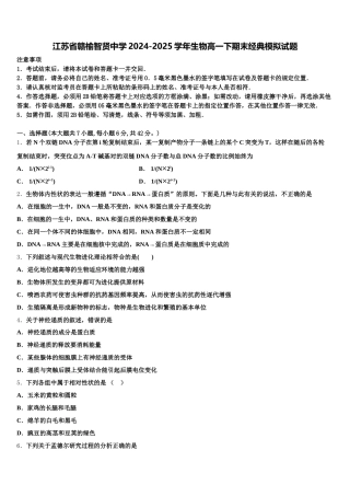 江苏省赣榆智贤中学2024-2025学年生物高一下期末经典模拟试题含解析