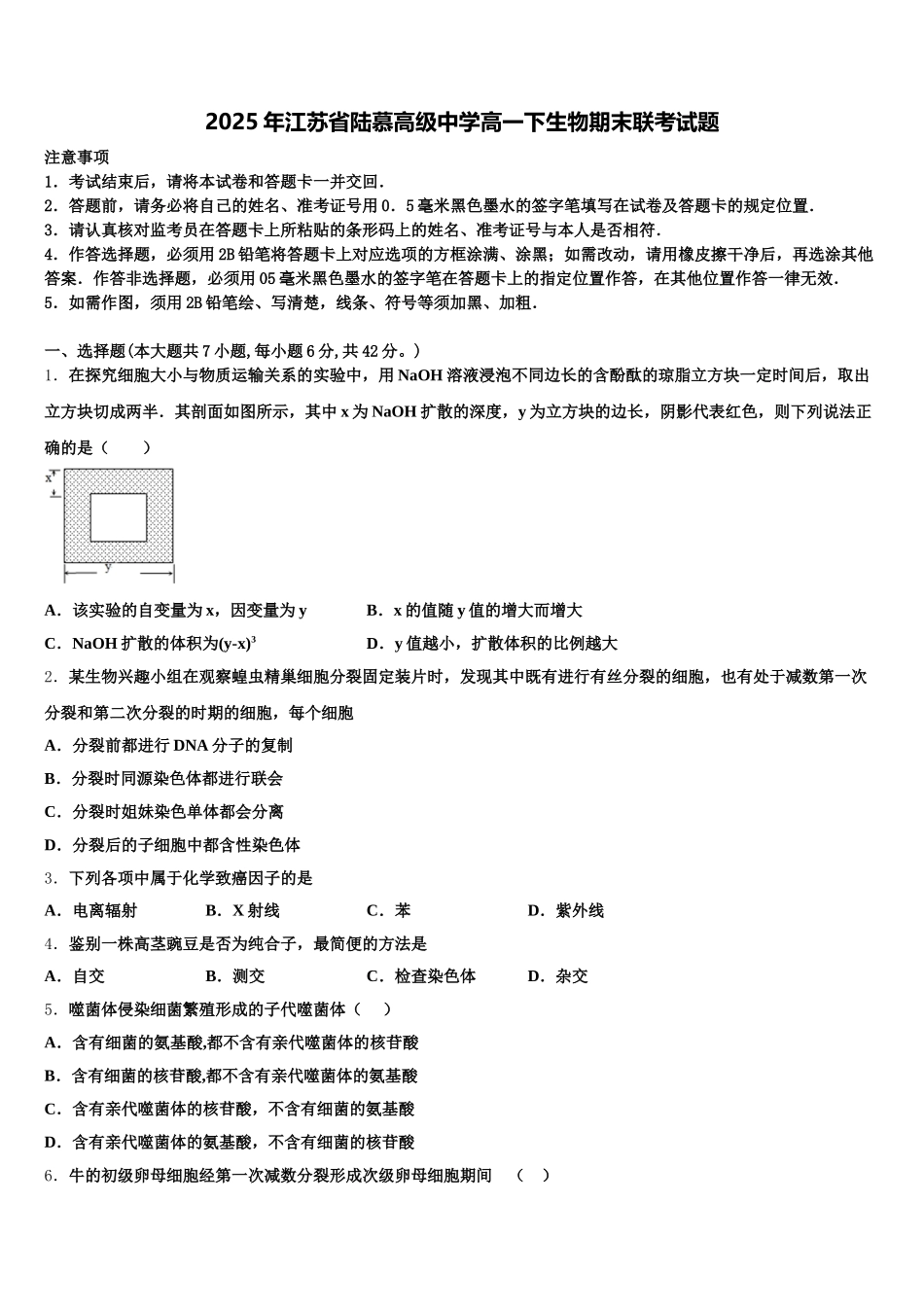 2025年江苏省陆慕高级中学高一下生物期末联考试题含解析_第1页