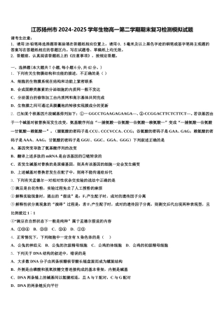 江苏扬州市2024-2025学年生物高一第二学期期末复习检测模拟试题含解析