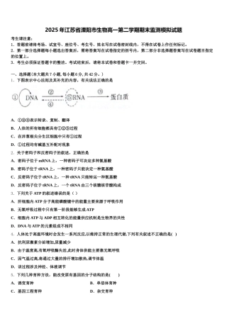 2025年江苏省溧阳市生物高一第二学期期末监测模拟试题含解析
