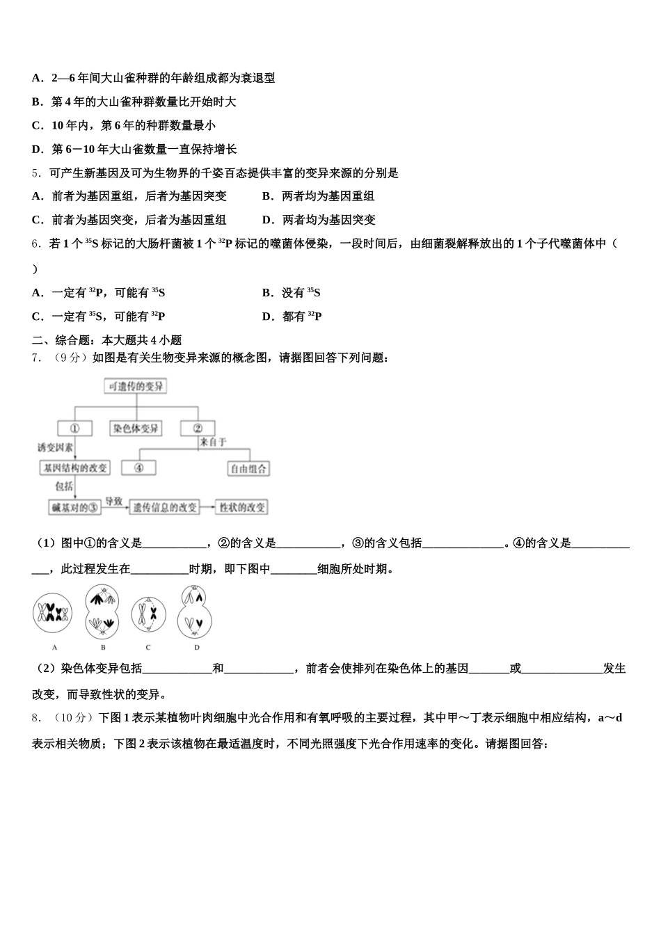 2025届江苏省盐城市亭湖区伍佑中学高一生物第二学期期末检测模拟试题含解析_第2页