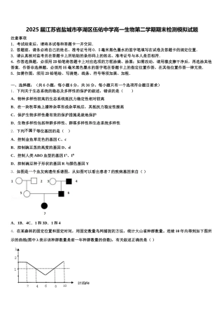 2025届江苏省盐城市亭湖区伍佑中学高一生物第二学期期末检测模拟试题含解析