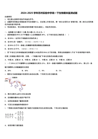 2024-2025学年苏州实验中学高一下生物期末监测试题含解析