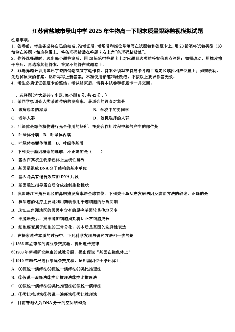 江苏省盐城市景山中学2025年生物高一下期末质量跟踪监视模拟试题含解析_第1页