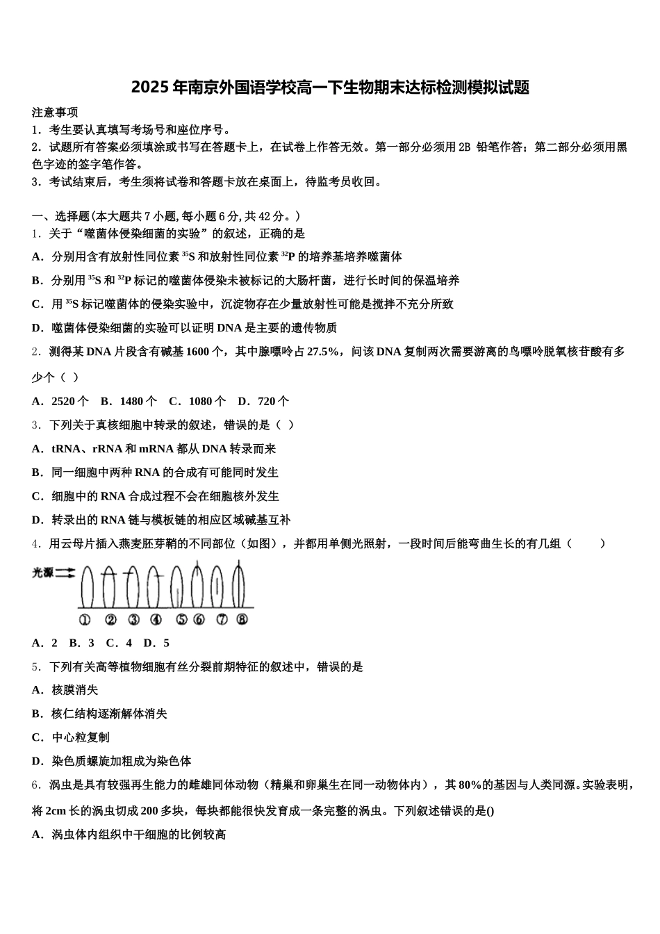 2025年南京外国语学校高一下生物期末达标检测模拟试题含解析_第1页
