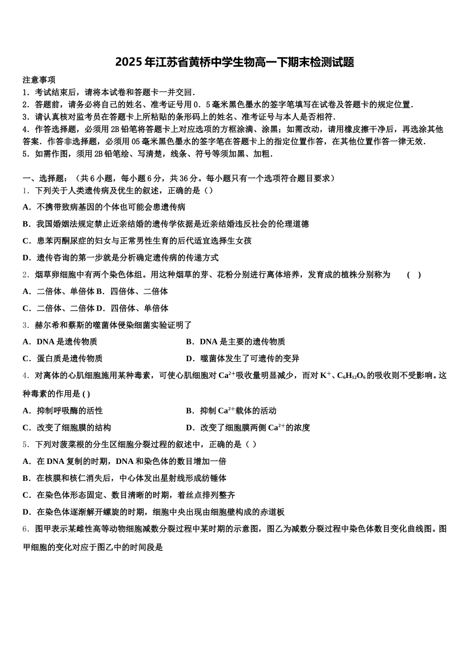 2025年江苏省黄桥中学生物高一下期末检测试题含解析_第1页