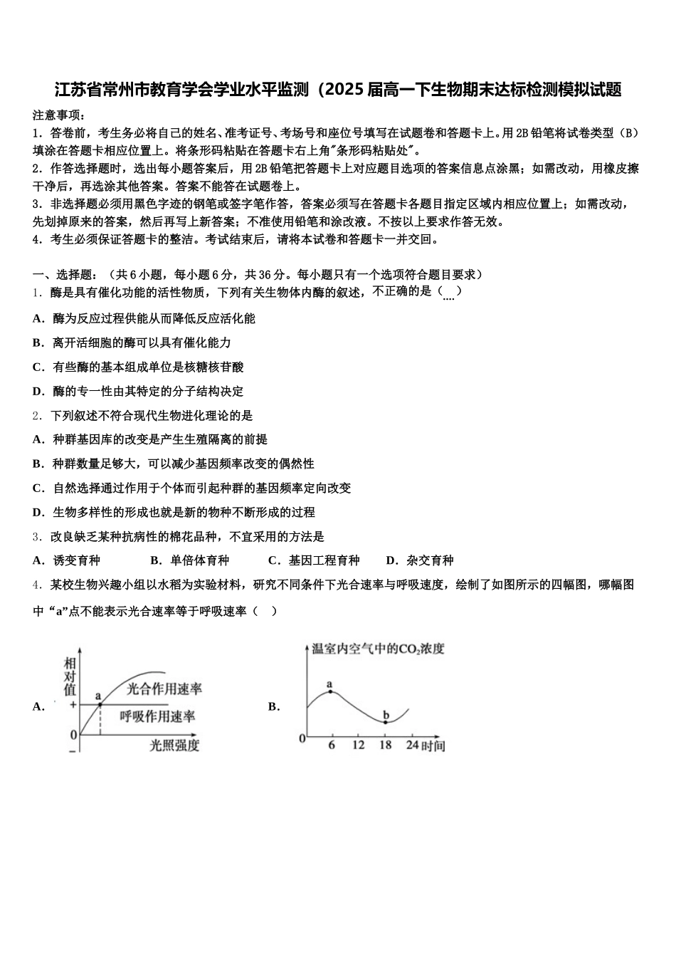 江苏省常州市教育学会学业水平监测（2025届高一下生物期末达标检测模拟试题含解析_第1页