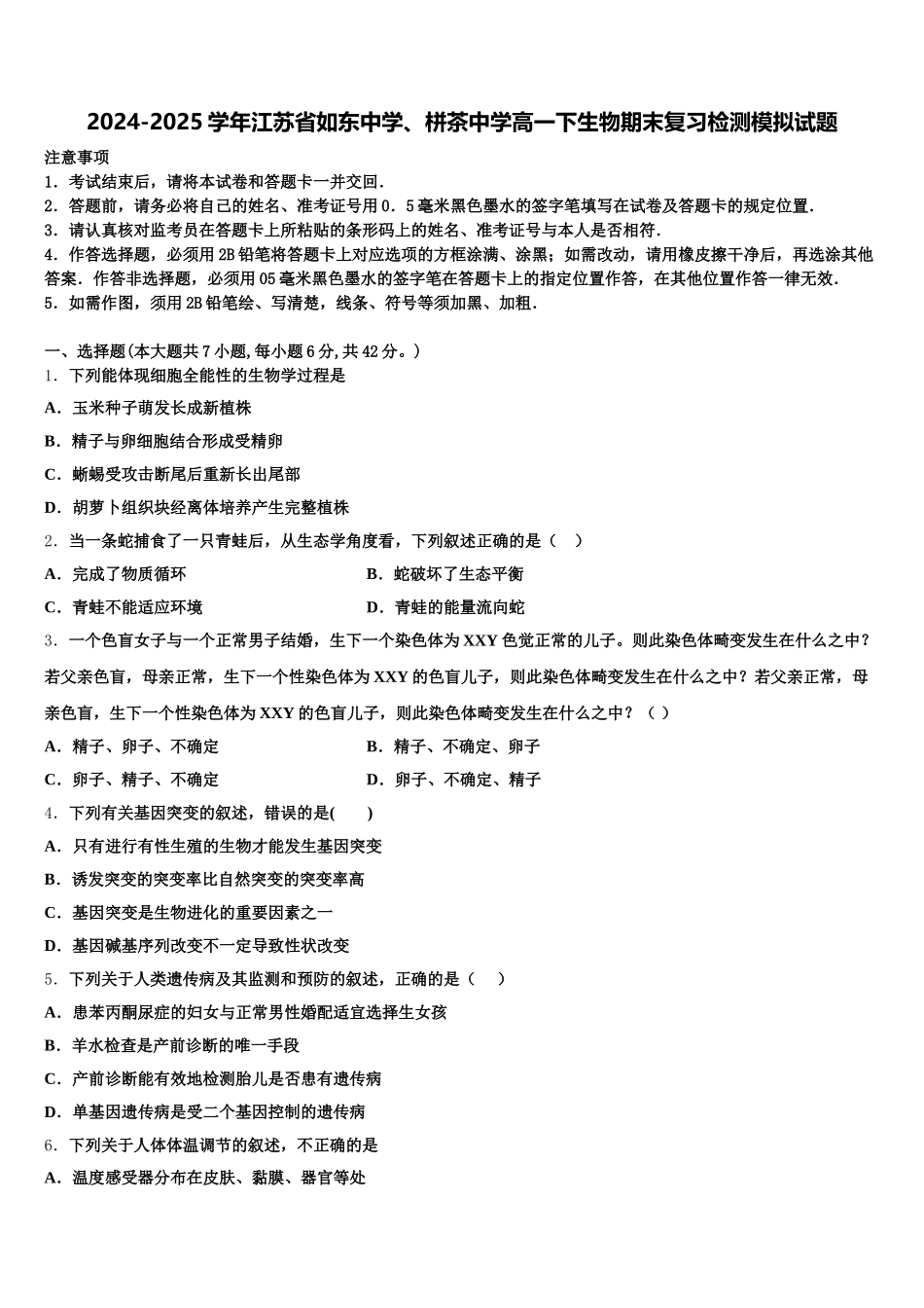 2024-2025学年江苏省如东中学、栟茶中学高一下生物期末复习检测模拟试题含解析_第1页