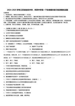 2024-2025学年江苏省如东中学、栟茶中学高一下生物期末复习检测模拟试题含解析