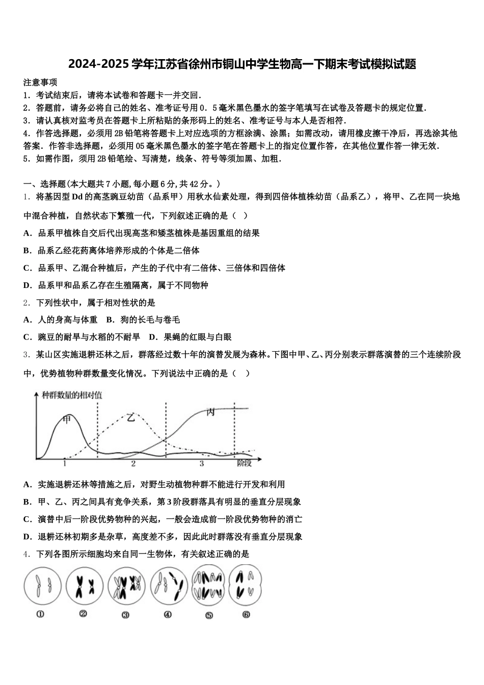 2024-2025学年江苏省徐州市铜山中学生物高一下期末考试模拟试题含解析_第1页