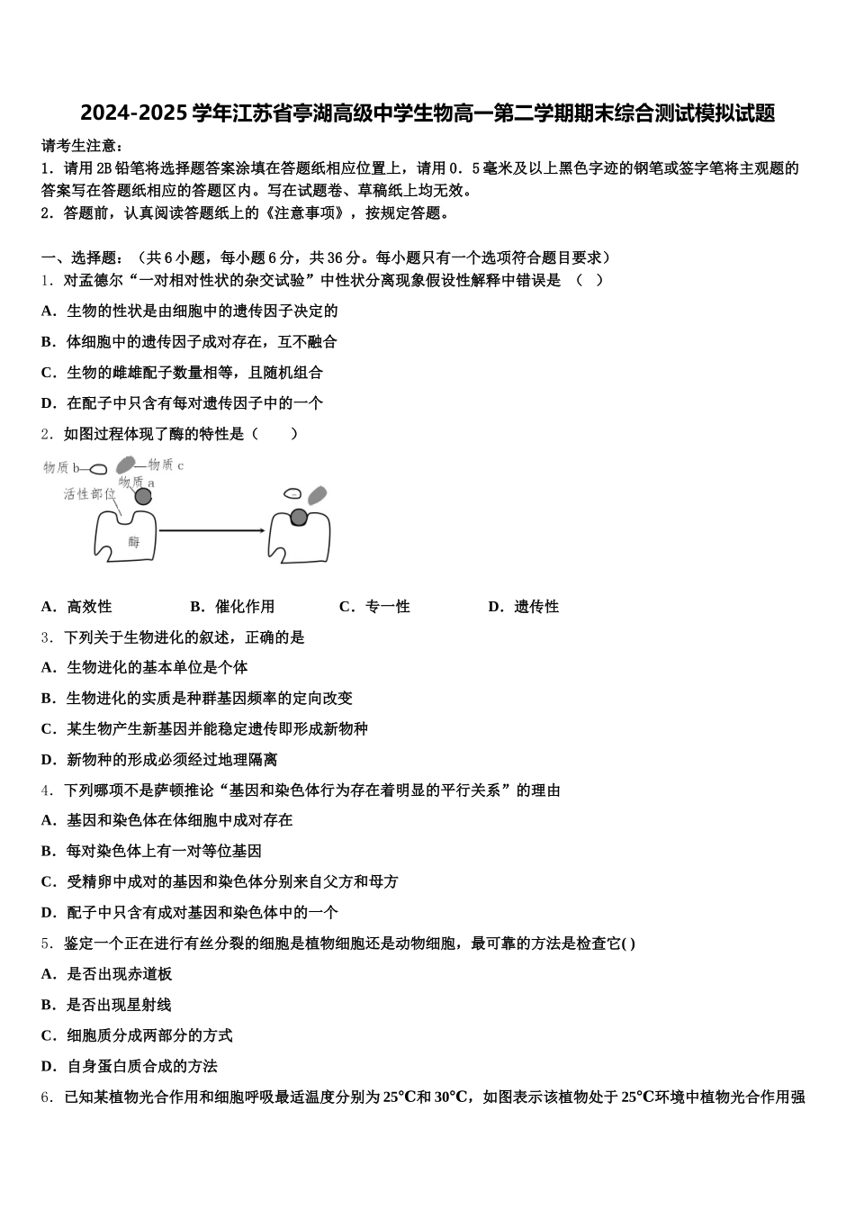 2024-2025学年江苏省亭湖高级中学生物高一第二学期期末综合测试模拟试题含解析_第1页