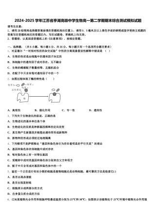 2024-2025学年江苏省亭湖高级中学生物高一第二学期期末综合测试模拟试题含解析