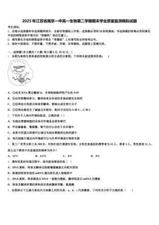 2025年江苏省南京一中高一生物第二学期期末学业质量监测模拟试题含解析
