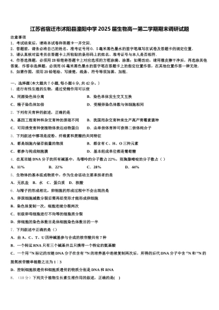 江苏省宿迁市沭阳县潼阳中学2025届生物高一第二学期期末调研试题含解析