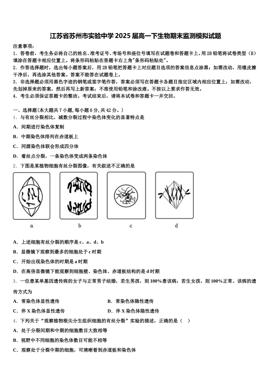 江苏省苏州市实验中学2025届高一下生物期末监测模拟试题含解析_第1页