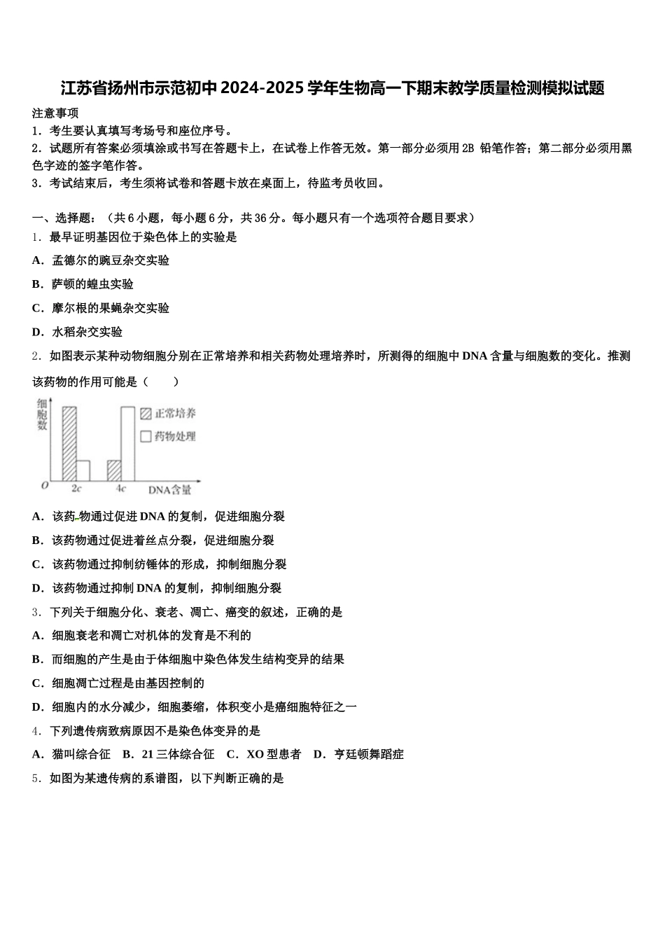 江苏省扬州市示范初中2024-2025学年生物高一下期末教学质量检测模拟试题含解析_第1页