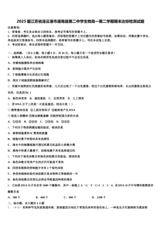 2025届江苏省连云港市灌南县第二中学生物高一第二学期期末达标检测试题含解析