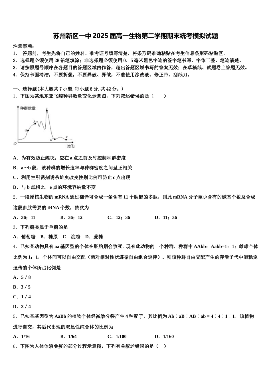 苏州新区一中2025届高一生物第二学期期末统考模拟试题含解析_第1页