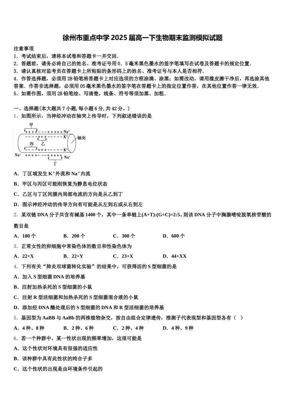 徐州市重点中学2025届高一下生物期末监测模拟试题含解析_第1页