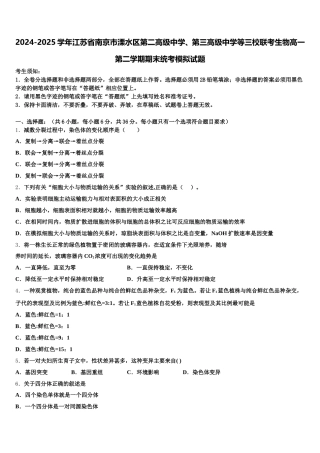 2024-2025学年江苏省南京市溧水区第二高级中学、第三高级中学等三校联考生物高一第二学期期末统考模拟试题含解析