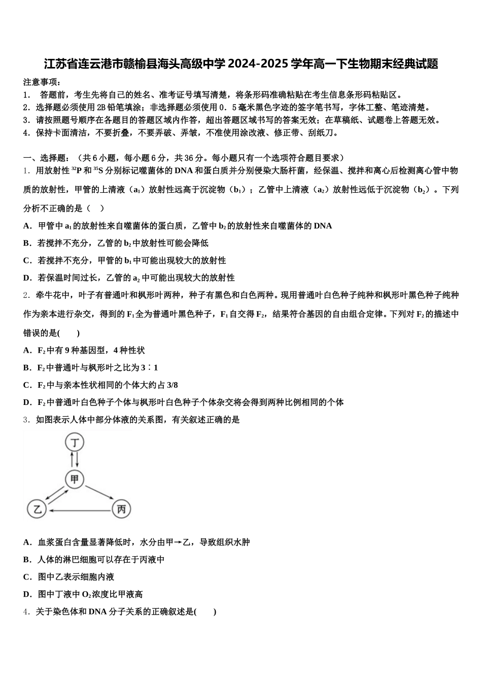 江苏省连云港市赣榆县海头高级中学2024-2025学年高一下生物期末经典试题含解析_第1页