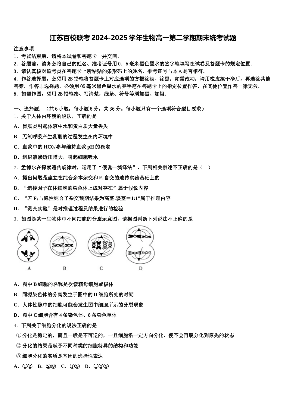 江苏百校联考2024-2025学年生物高一第二学期期末统考试题含解析_第1页