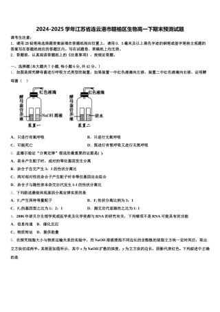 2024-2025学年江苏省连云港市赣榆区生物高一下期末预测试题含解析