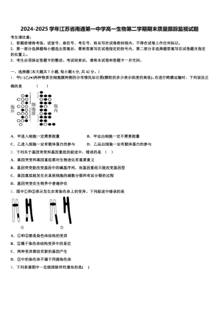 2024-2025学年江苏省南通第一中学高一生物第二学期期末质量跟踪监视试题含解析