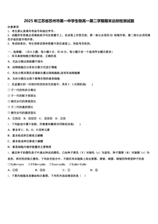 2025年江苏省苏州市第一中学生物高一第二学期期末达标检测试题含解析