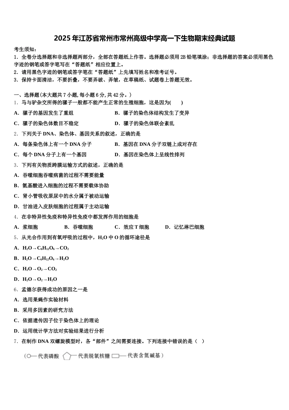 2025年江苏省常州市常州高级中学高一下生物期末经典试题含解析_第1页