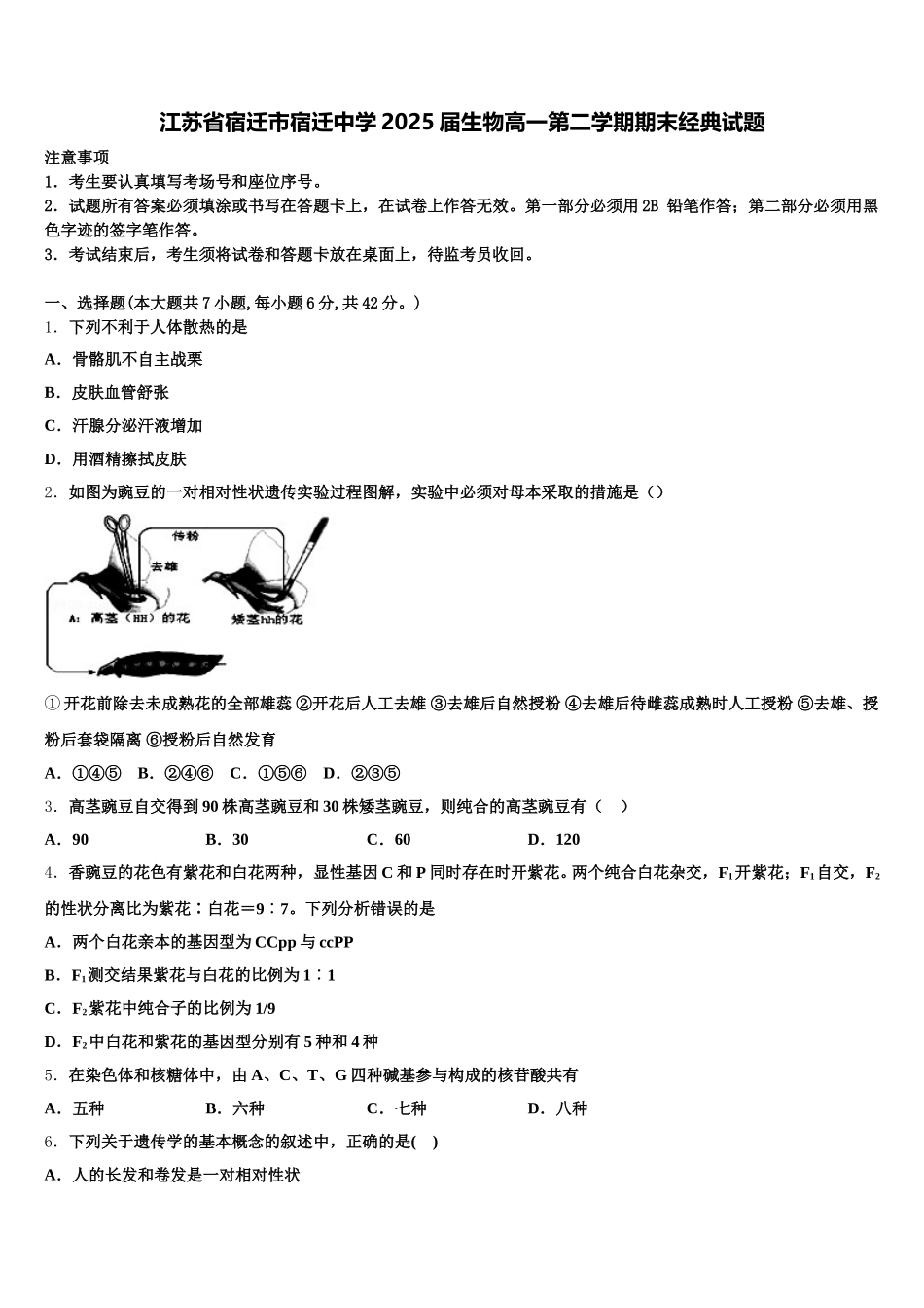 江苏省宿迁市宿迁中学2025届生物高一第二学期期末经典试题含解析_第1页
