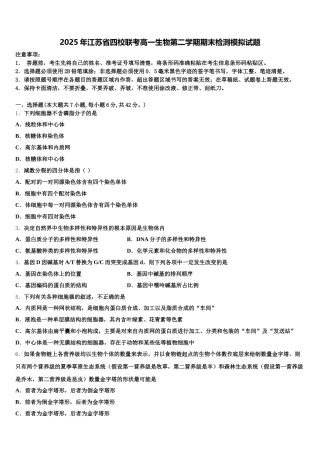 2025年江苏省四校联考高一生物第二学期期末检测模拟试题含解析
