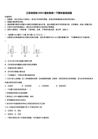 江苏省各地2025届生物高一下期末监测试题含解析