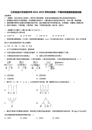 江苏省宜兴市实验中学2024-2025学年生物高一下期末质量跟踪监视试题含解析