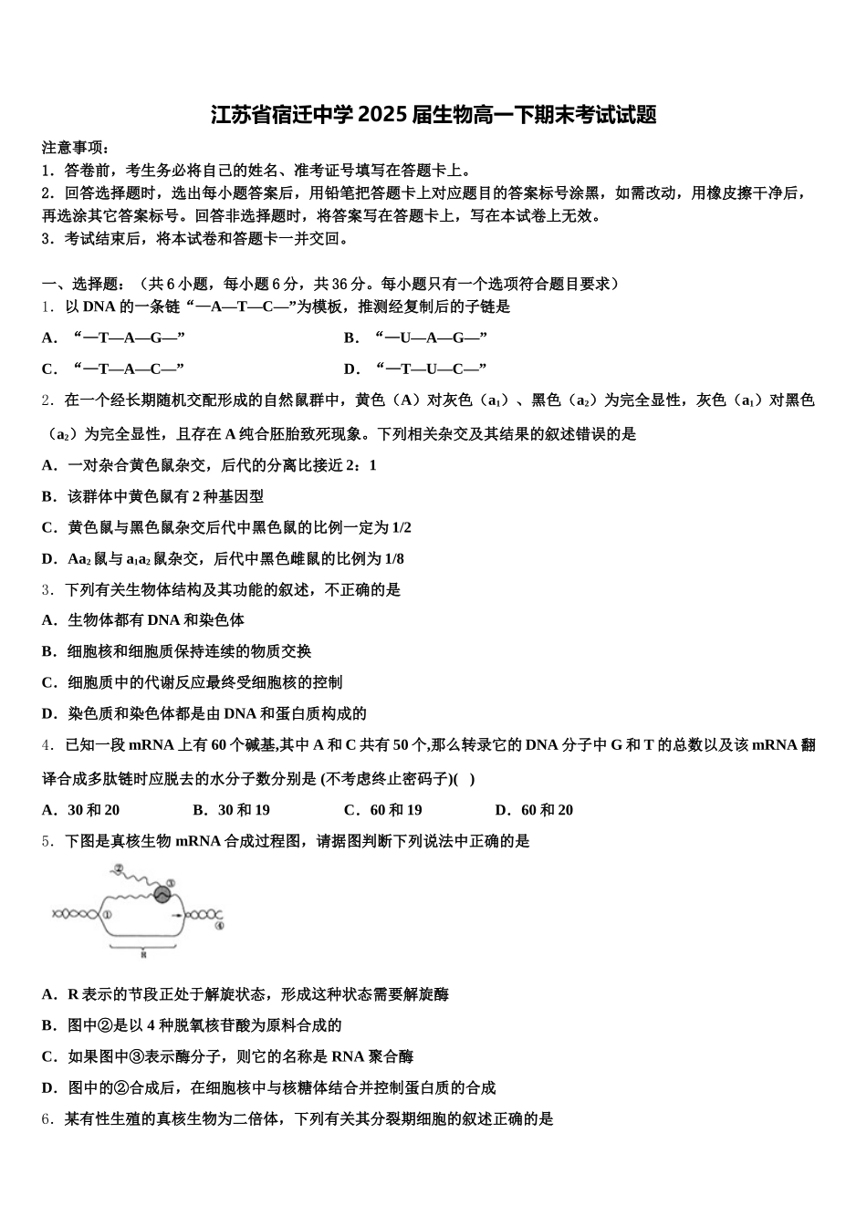 江苏省宿迁中学2025届生物高一下期末考试试题含解析_第1页
