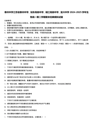 泰州中学江苏省泰州中学、如东高级中学、靖江高级中学、宜兴中学 2024-2025学年生物高一第二学期期末经典模拟试题含解析
