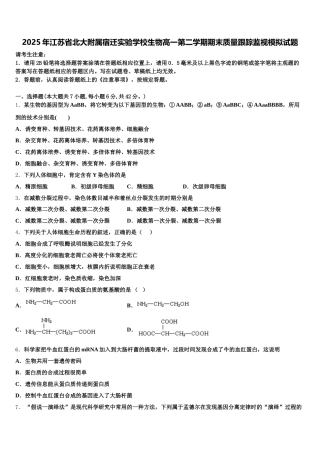2025年江苏省北大附属宿迁实验学校生物高一第二学期期末质量跟踪监视模拟试题含解析