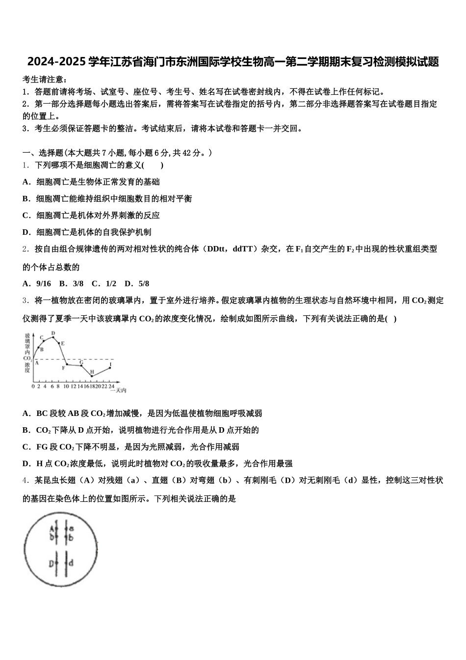 2024-2025学年江苏省海门市东洲国际学校生物高一第二学期期末复习检测模拟试题含解析_第1页