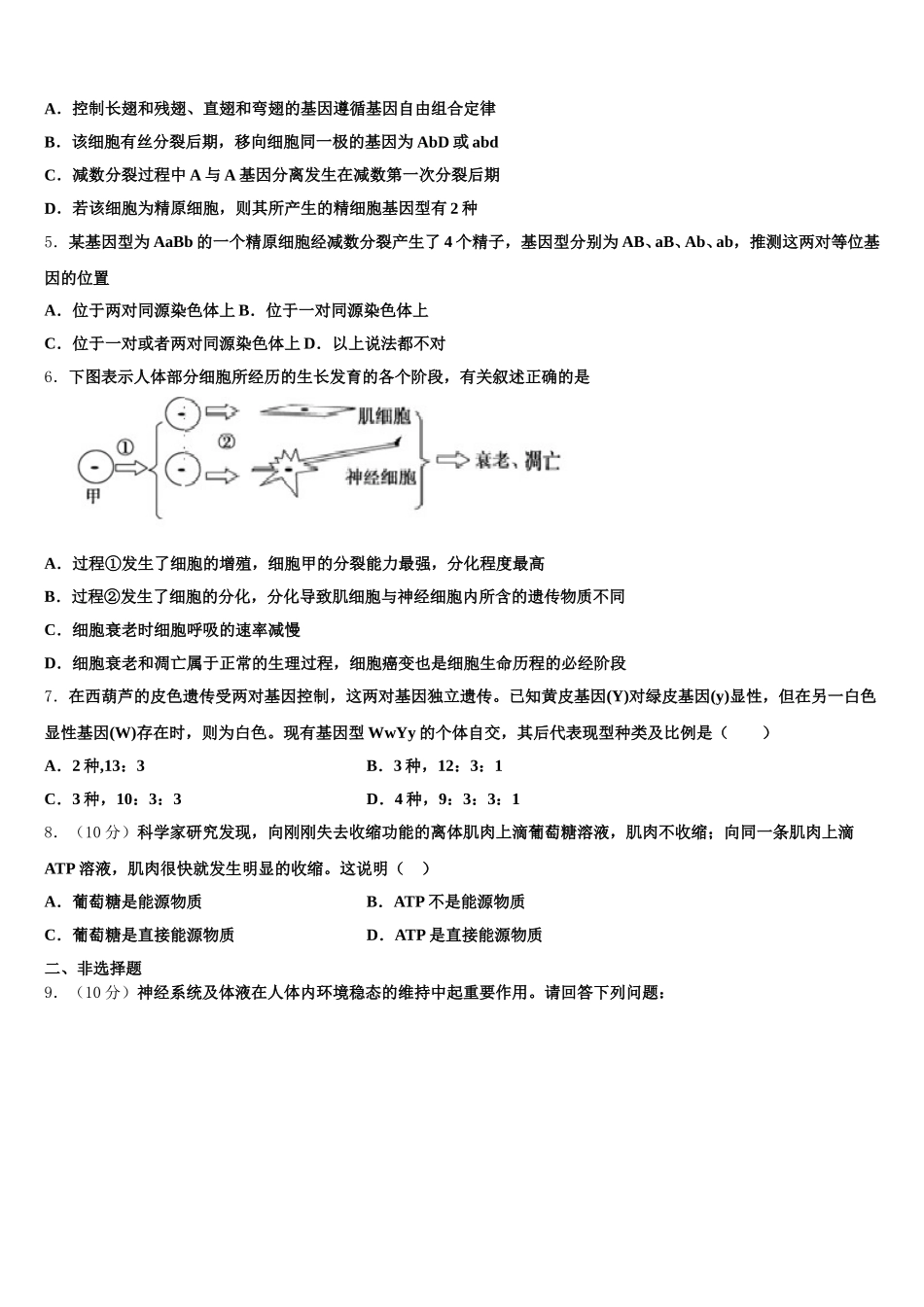 2024-2025学年江苏省海门市东洲国际学校生物高一第二学期期末复习检测模拟试题含解析_第2页