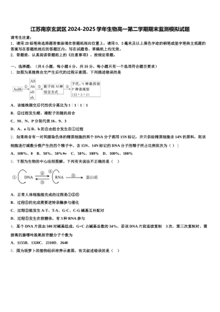 江苏南京玄武区2024-2025学年生物高一第二学期期末监测模拟试题含解析