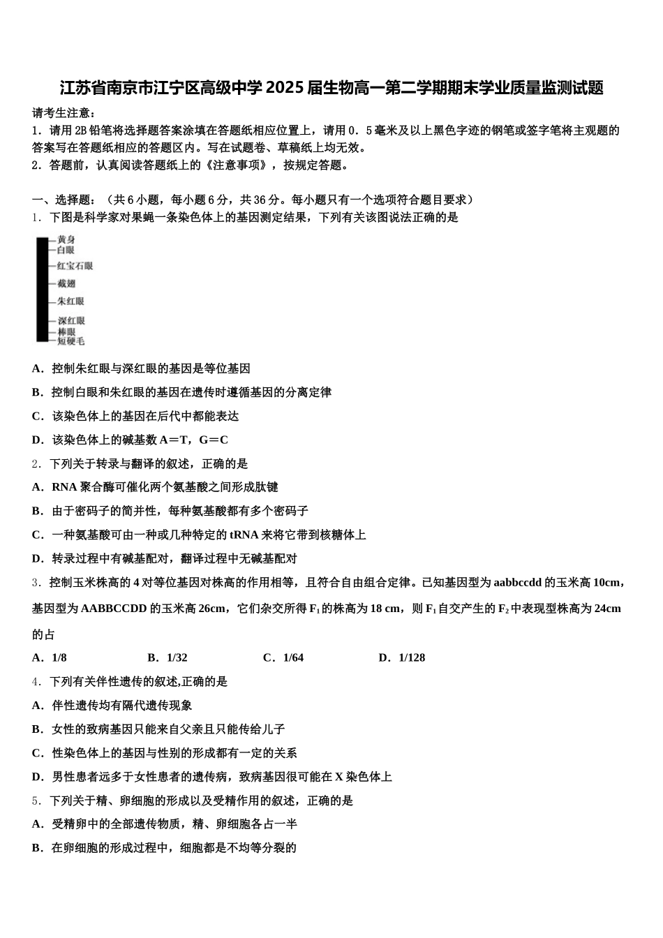 江苏省南京市江宁区高级中学2025届生物高一第二学期期末学业质量监测试题含解析_第1页