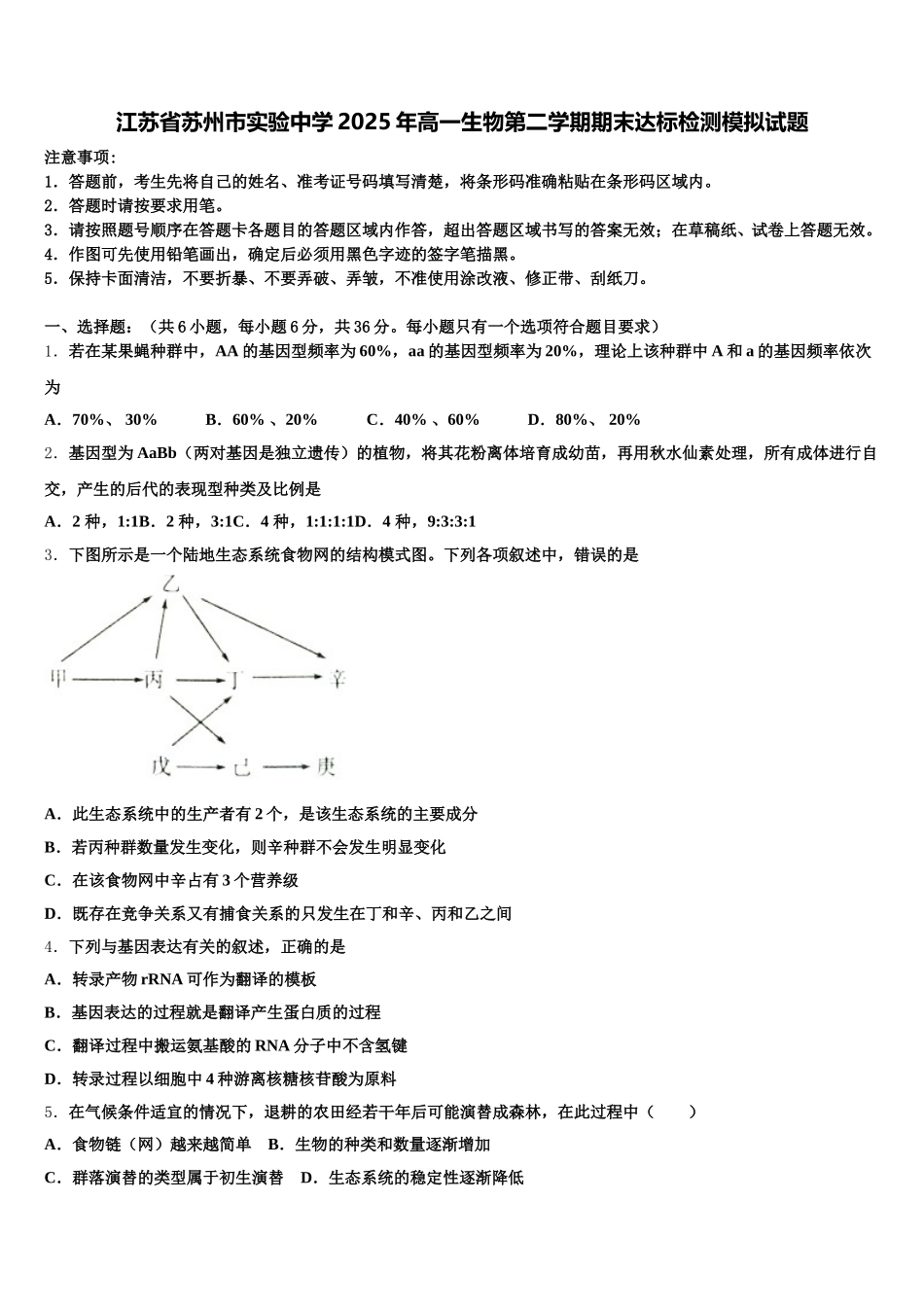 江苏省苏州市实验中学2025年高一生物第二学期期末达标检测模拟试题含解析_第1页