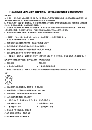 江苏省镇江市2024-2025学年生物高一第二学期期末教学质量检测模拟试题含解析