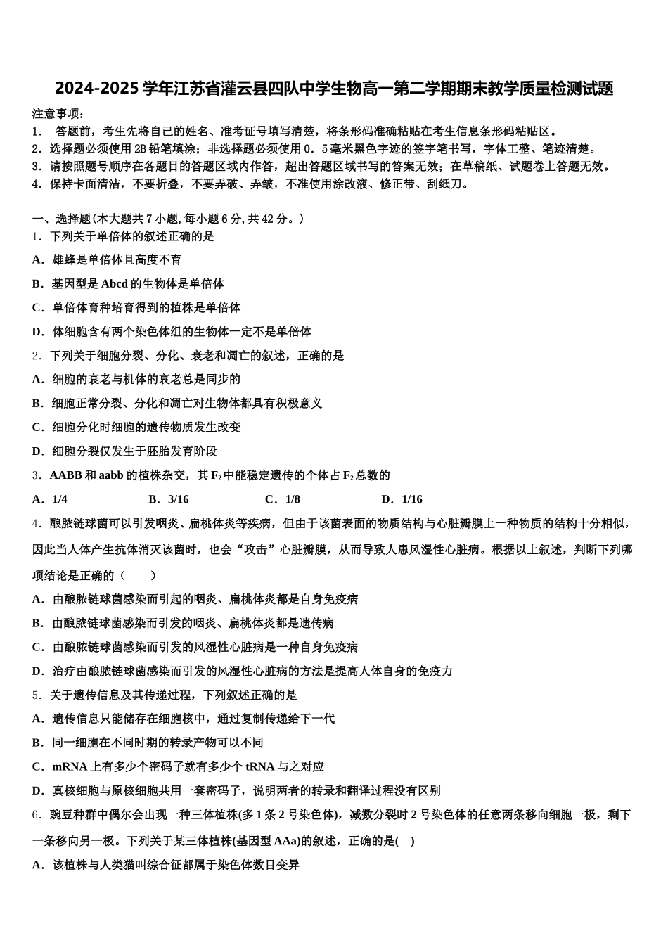 2024-2025学年江苏省灌云县四队中学生物高一第二学期期末教学质量检测试题含解析_第1页